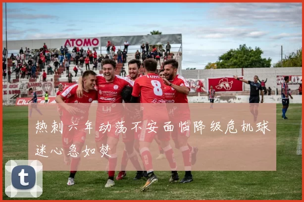 热刺六年动荡不安面临降级危机球迷心急如焚