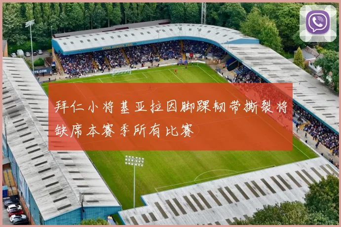拜仁小将基亚拉因脚踝韧带撕裂将缺席本赛季所有比赛