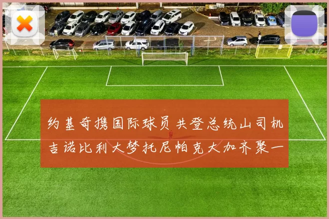 约基奇携国际球员共登总统山司机吉诺比利大梦托尼帕克大加齐聚一堂