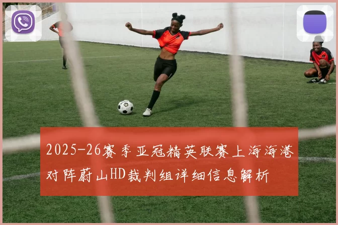 2025-26赛季亚冠精英联赛上海海港对阵蔚山HD裁判组详细信息解析