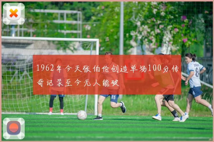 1962年今天张伯伦创造单场100分传奇记录至今无人能破