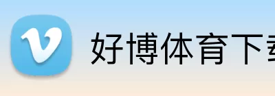好博体育下载 Logo